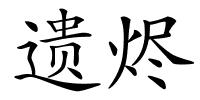 遗烬的解释