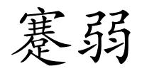 蹇弱的解释