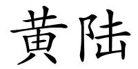 黄陆的解释