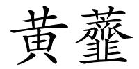 黄虀的解释