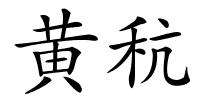 黄秔的解释