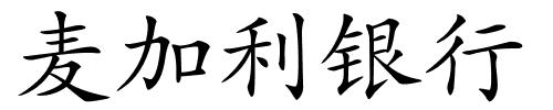麦加利银行的解释