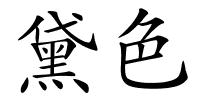 黛色的解释