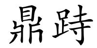 鼎跱的解释
