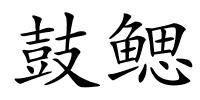 鼓鳃的解释