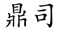 鼎司的解释