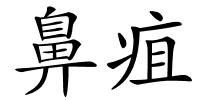 鼻疽的解释