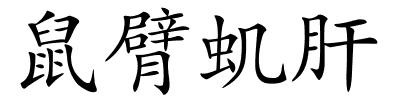 鼠臂虮肝的解释