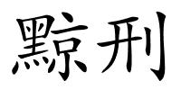 黥刑的解释