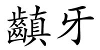 齻牙的解释