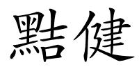 黠健的解释