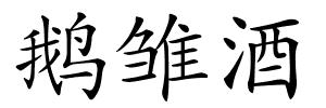 鹅雏酒的解释
