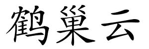 鹤巢云的解释