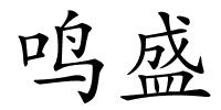 鸣盛的解释