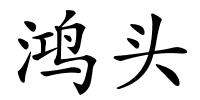 鸿头的解释