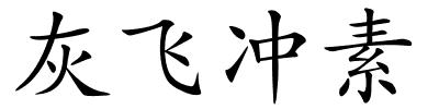 灰飞冲素的解释