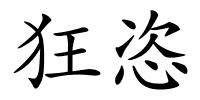 狂恣的解释
