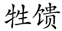 牲馈的解释