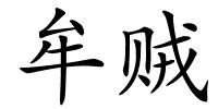 牟贼的解释