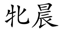 牝晨的解释