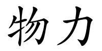 物力的解释