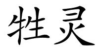 牲灵的解释