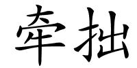牵拙的解释