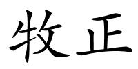 牧正的解释
