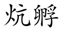 炕孵的解释