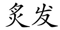 炙发的解释