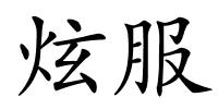 炫服的解释
