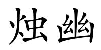 烛幽的解释