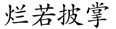 烂若披掌的解释