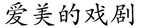 爱美的戏剧的解释