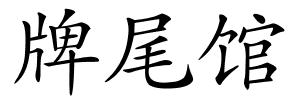 牌尾馆的解释