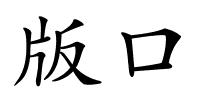 版口的解释