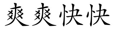 爽爽快快的解释