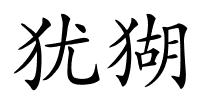 犹猢的解释