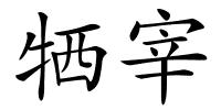 牺宰的解释