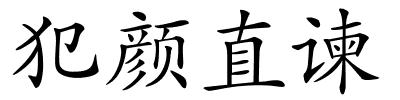 犯颜直谏的解释