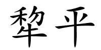 犂平的解释