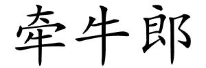 牵牛郎的解释