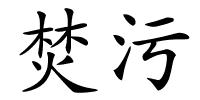 焚污的解释