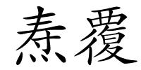 焘覆的解释