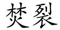 焚裂的解释