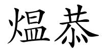 煴恭的解释