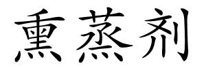 熏蒸剂的解释