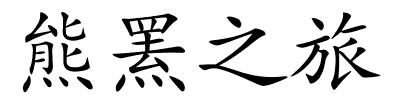 熊罴之旅的解释