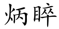 炳睟的解释