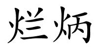 烂炳的解释